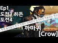 [크루세이더 퀘스트] 에피소드1도전3히든, 도전 4 : 버그픽스후 까마귀 / [Crusaders Quest] Ep1 Ch3h, Ch4 : bugfix Crow