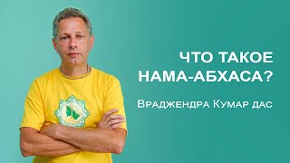 Что такое Нама Абхас?  | Отвечает Враджендра Кумар дас