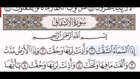 سورة الانشقاق الشيخ عبد الرحمن السديس من مصحف آيات