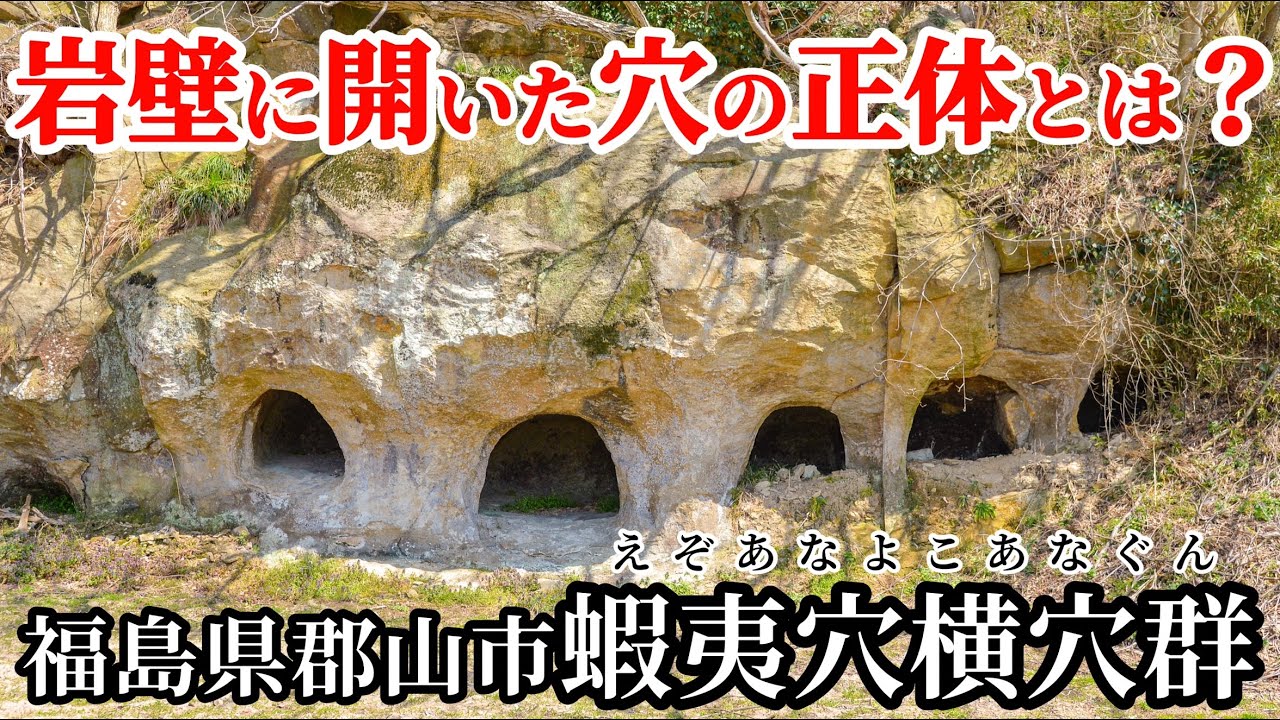 謎の遺跡に迫る！】1400年前のお墓現代に蘇る！蝦夷穴横穴群 福島県