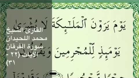 ياويلتى ليتني لم اتخذ فلانا خليلا | آيات عظيمة ترتيل محمد اللحيدان
