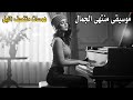 موسيقى منتهى الجمال همسات منتصف الليل Music 