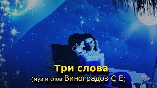 Три Слова (Муз И Сл Виноградов С Е)