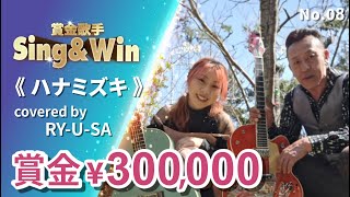 【Cover Battle】ハナミズキ - Covered by RY-U-SA｜Classic Songs 一青窈｜Sing & Win 賞金歌手 Season 3