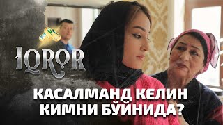 Касалманд келин кимни бўйнида? Iqror, 505 - son