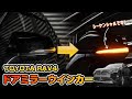 RAV4専用 ドアミラーウインカーを取り付けました！｜株式会社シェアスタイル