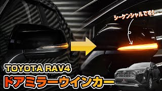 RAV4専用 ドアミラーウインカーを取り付けました！｜株式会社シェアスタイル