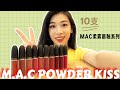 10支M.A.C Powder Kiss Liquid Lipstick🔥  MAC柔雾唇釉试色+测评，热门色果然好看！唇膏版和唇釉版有差别哦！
