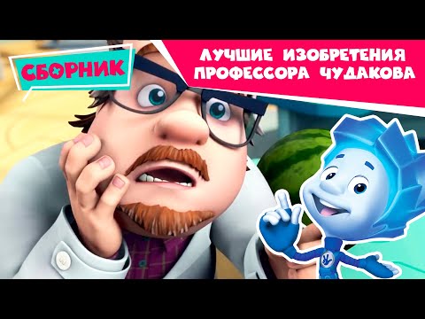 Фиксики - Лучшие изобретения Профессора Чудакова (3D-принтер, Экотестер, Машина времени... )