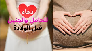 دعاء الحامل لتثبيت الحمل وحفظ الجنين | أفضل الأدعية للحامل