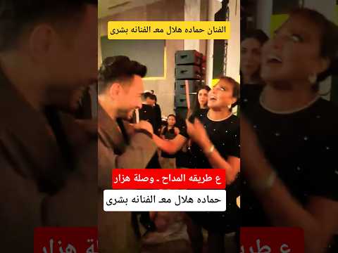 رد فعل الفنان حماده هلال مع الفنانه بشرى