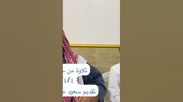 دحيم الحماد ١٤٤٧ه تلاوة من سورة الذاريات تقديم سعود مطلق