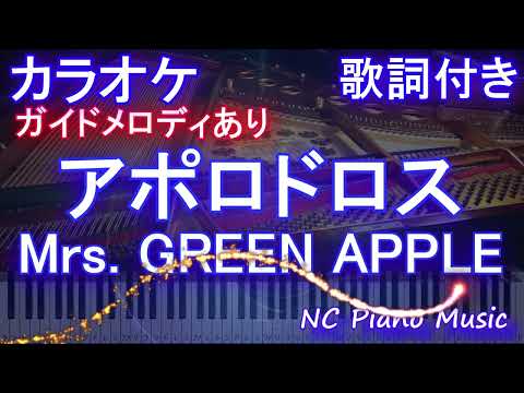 【カラオケ】アポロドロス / Mrs. GREEN APPLE【ガイドメロディあり 歌詞  ハモリ付き フル full】ピアノ音程バー（オフボーカル 別動画）テレビ朝日系列　2024スポーツ応援ソング