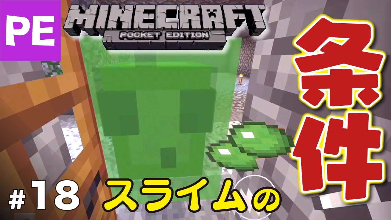 マイクラpe スライム チャンク 湧き条件 スライムボール 18 Youtube