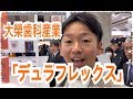 【大榮歯科産業】新しい義歯素材デュラフレックス 東京デンタルショー2019 in 東京ビッグサイト