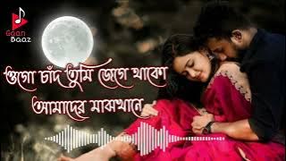 Ogo Chand tumi jege thako | Soft romantic Bengali movie song