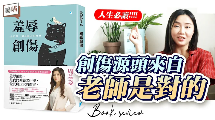权威教育又让你高敏感了嘛？源头可能来自《羞辱创伤：最日常，却最椎心的痛楚》周慕姿｜NeKo呜喵．说书 - 天天要闻