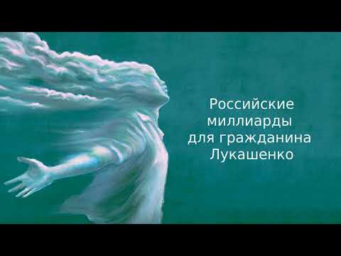 Российские миллиарды для