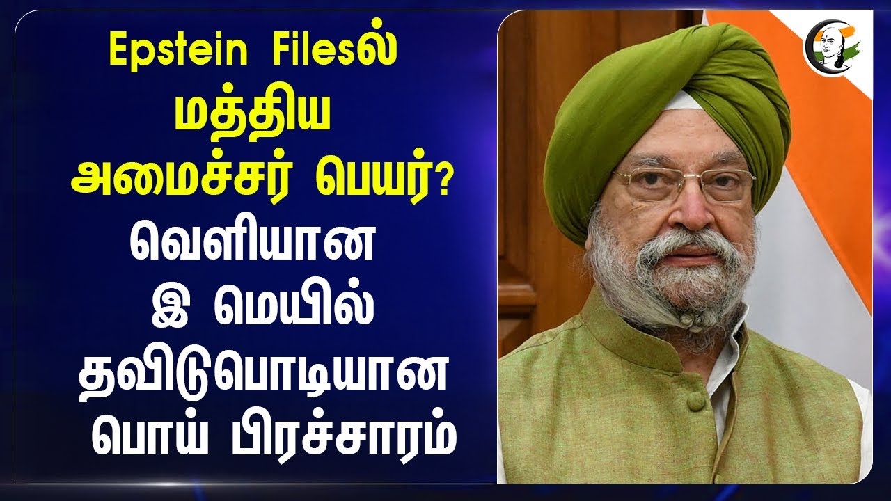 ⁣Epstein Files...வெளியான E-Mail தவிடுபொடியான Fake Narrative | Hardeep Sigh Puri | Central Govt