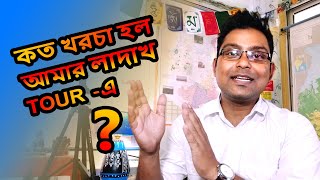 Ladakh Trip Total Cost || কেন এতো টাকা খরচ হলো? || #TravelWithMriganka