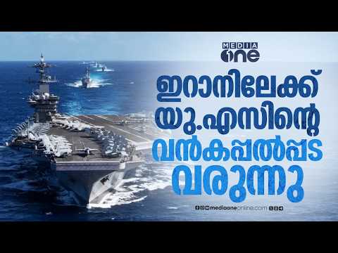ഇറാനിലേക്ക് യു.എസിൻ്റെ വൻകപ്പൽപ്പട വരുന്നു