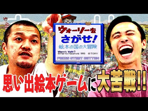 【ウォーリーをさがせ！ #1】子どもの頃みんな大好きだったゲームをカミナリがプレイ！【SFC】