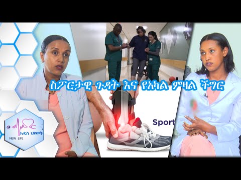 ስፖርታዊ ጉዳት እና የአካል መዛል ችግር/NEW LIFE EP 274