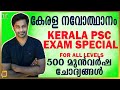 500 mcqs kerala renaissancekerala renaissance mock testkerala navodhanam quick revisionpsc gk