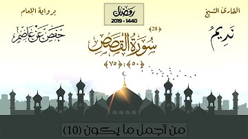 تلاوة خاشعة يتخطى بها حدود الإعجاب لسورة القصص (50-75) - الشيخ نديم فرج - من أجمل ما يكون 10 (2019م)