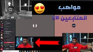 بث نويصر بالدسكورد (مواهب المتابعين 2) ??