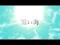 【初音ミク】黒い海【少し眠らせて】