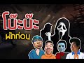 โบ๊ะบ๊ะ พักก่อน x พี่น้าหมู Basgamer- Dead by daylight