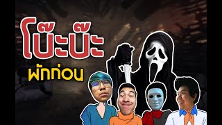 โบ๊ะบ๊ะ พักก่อน x พี่น้าหมู Basgamer- Dead by daylight