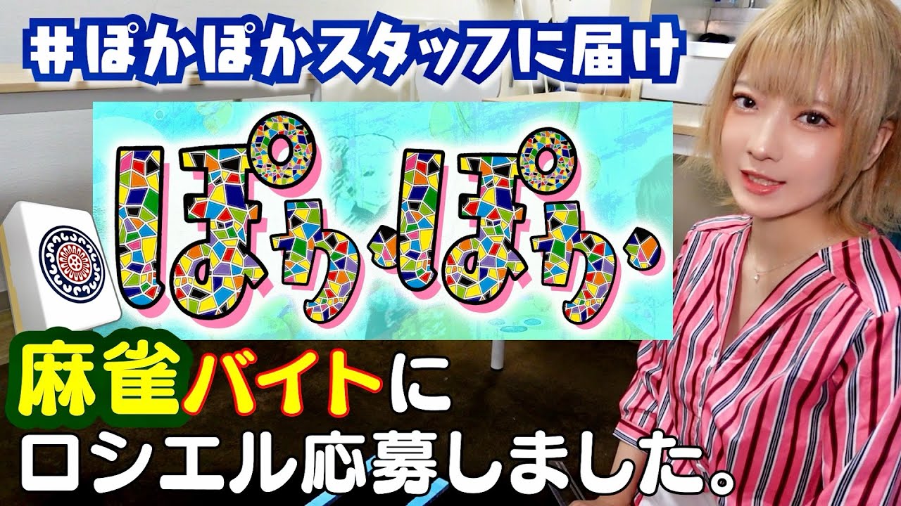 Mahjong part-time job] I saw a job opening on Fuji TV's Poka Poka