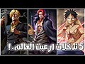 شيلات انمي🔥ون بيس🔥اقوى التدخلات في ون بيس🔥حماس الف🔥حزين الف💔