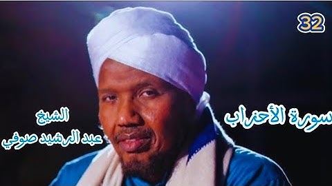 32 سورة الأحزاب برواية السوسي عن أبي عمرو البصري #الشيخ_عبدالرشيد_صوفي #راحة_نفسية