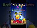 【ブロスタ】マスター3によるナーニガチ解説！