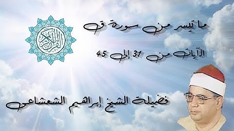ما تيسر من سورة ق   الشيخ إبراهيم الشعشاعى - تلاوة تصفى النفوس و  تمس القلوب فتدمع العيون .