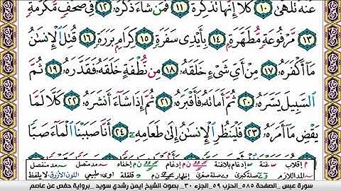 سورة عبس ايمن رشدي سويد Surah Abasa ayman sweed برواية حفص عن عاصم