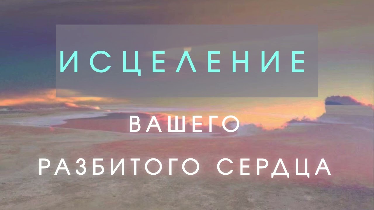 Послание для ИСЦЕЛЕНИЯ разбитого сердца | ПОЧЕМУ вы не подпускаете к себе людей? #отношения #любовь 