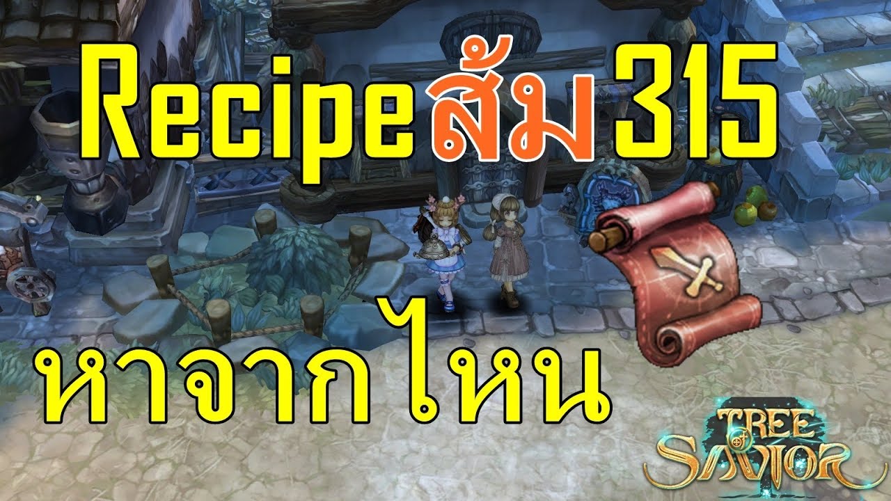 tree of savior กุญแจหาจากไหน  2022 Update  Tree of Savior TH - Recipe ส้ม 315 หาจากไหน