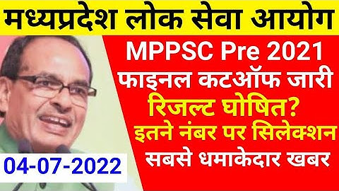 MPPSC Pre Result 2022 | इतना रहेगा कटऑफ ? MPPSC Pre 2021 Cutoff | MPPSC Pre Latest News |