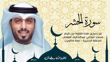 سورة الحشر || رمضان 1445هـ