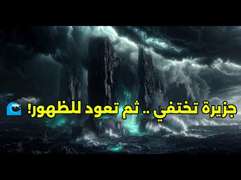 جزيرة تختفي ثم تعود للظهور