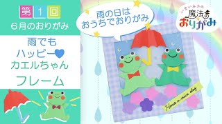【いまいみさの魔法のおりがみ vol. 1】雨でもハッピー♡ カエルちゃんフレーム