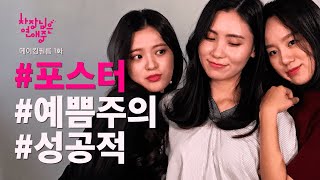 차장님은 연애중 Boss in Love | 메이킹 필름 1화