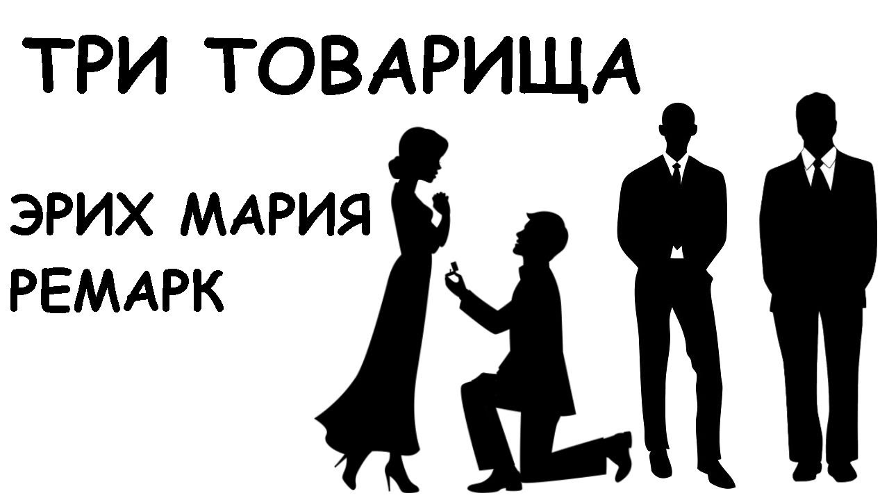 Автор трех товарищей 6