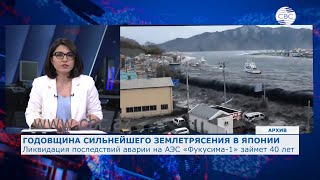 10 лет назад в Японии произошло сильнейшее землетрясение