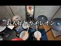 お人好しカメレオン 叩いてみた UNISON SQUARE GARDEN