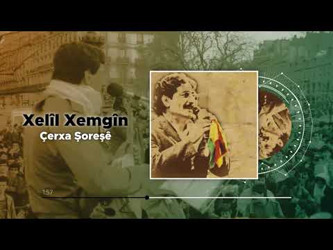 Xelîl Xemgîn - Çerxa Şoreşê (Official Audio)